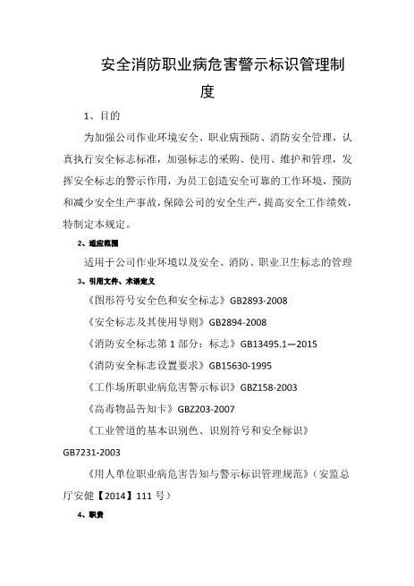 安全消防职业病危害警示标识管理制度