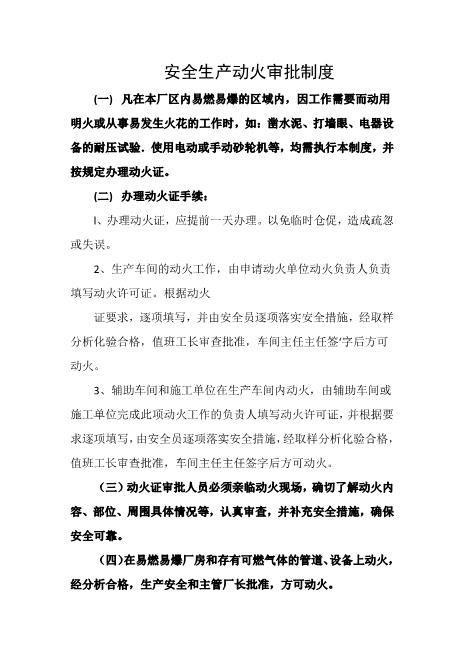 安全生产动火审批制度