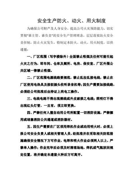 安全生产防火、动火、用火制度