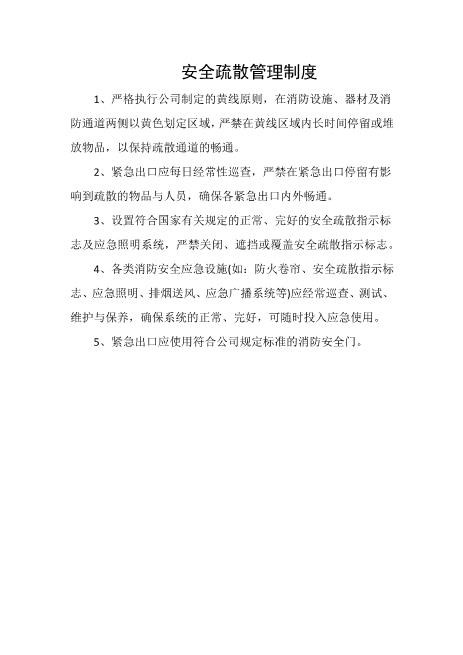 安全疏散管理制度