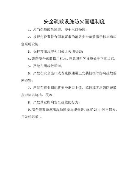 安全疏散设施防火管理制度