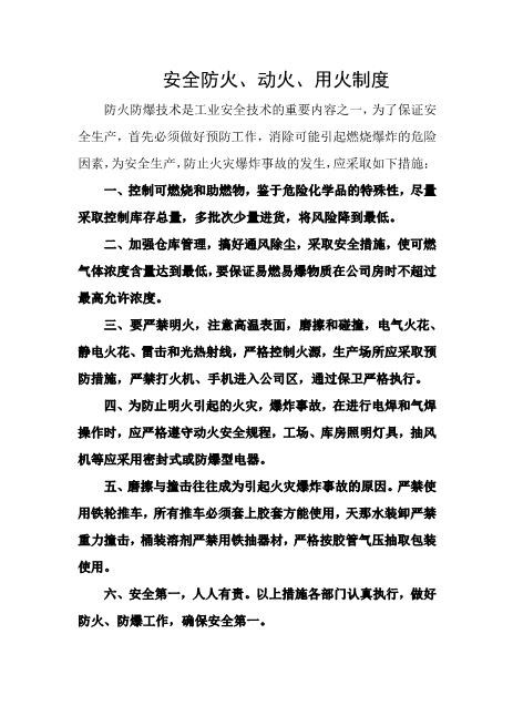 安全防火、动火、用火制度