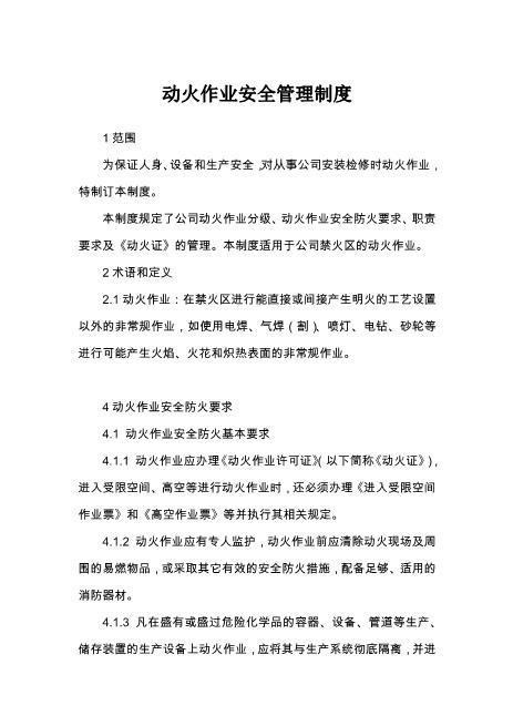 动火、用电管理制度