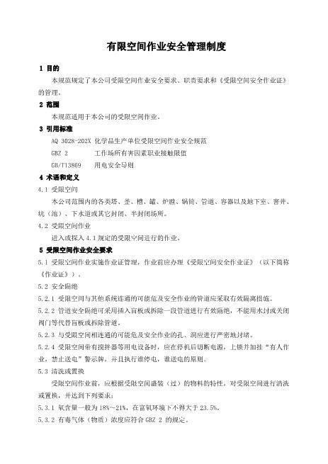 有限空间管理制度和规程