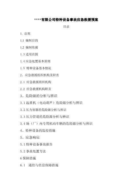 公司特种设备事故应急救援预案