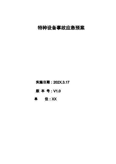 特种设备应急预案
