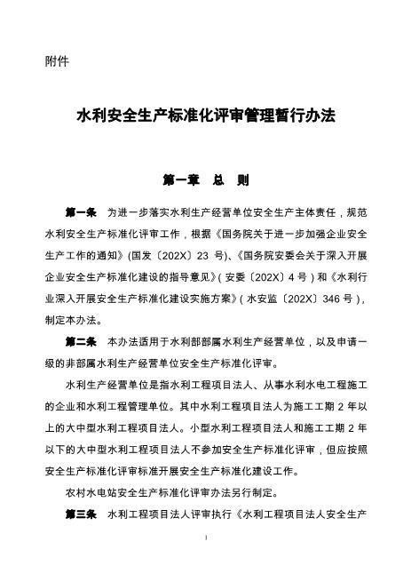 水利安全生产标准化评审管理暂行办法