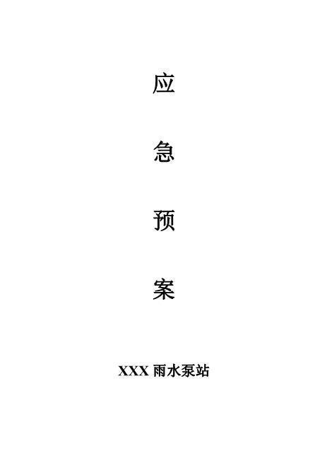 泵站应急预案