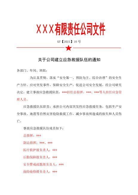 10.关于公司建立应急救援队伍的通知