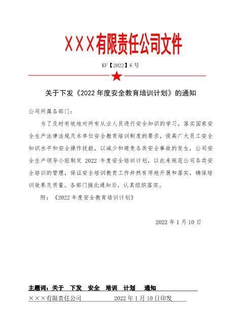 6.2022年度安全教育培训计划