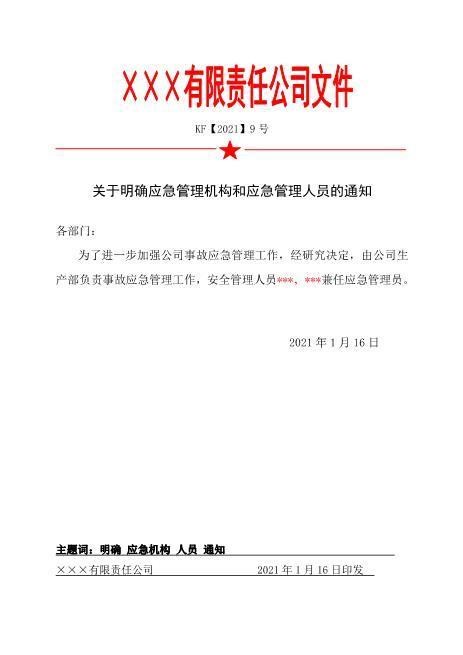 9.关于明确应急管理机构和应急管理人员的通知