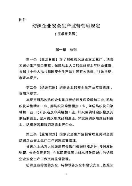 纺织企业安全生产监督管理规定