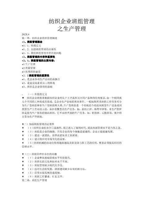 纺织企业班组管理