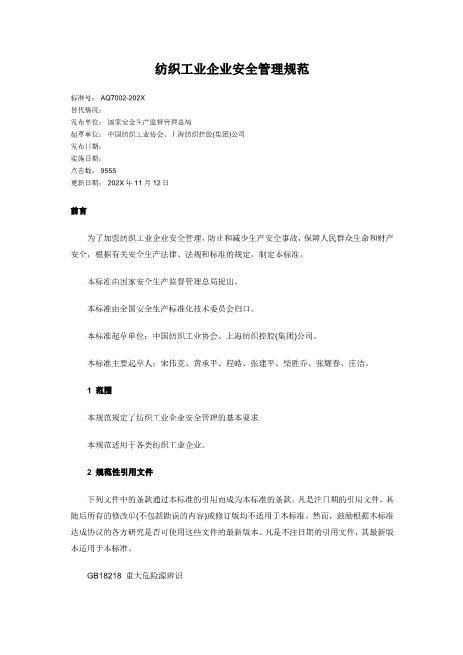 纺织工业企业安全管理规范AQ7002-2007