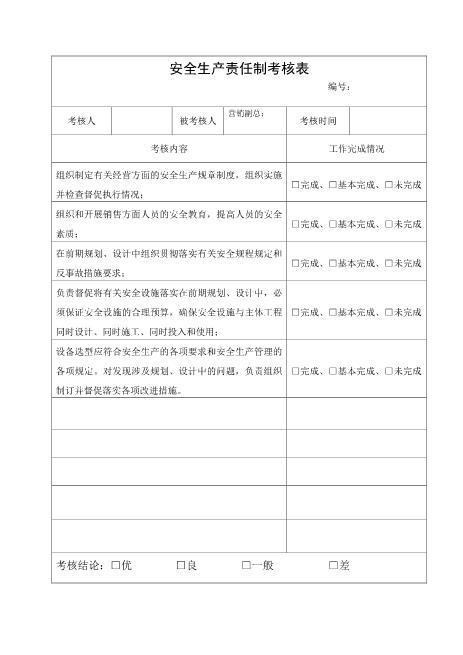 2.营销副总安全生产责任制考核表