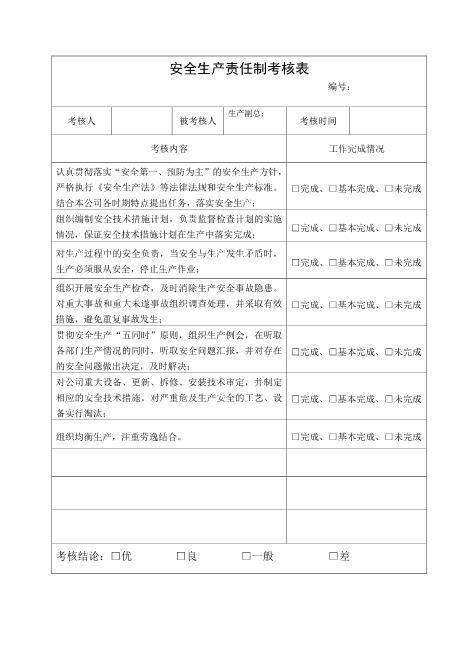 3.生产副总安全生产责任制考核表