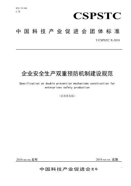企业安全生产双重预防机制建设规范