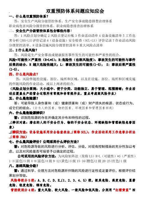 双重预防体系问题应知应会
