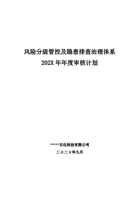 安全双重预防体系体系建设方案