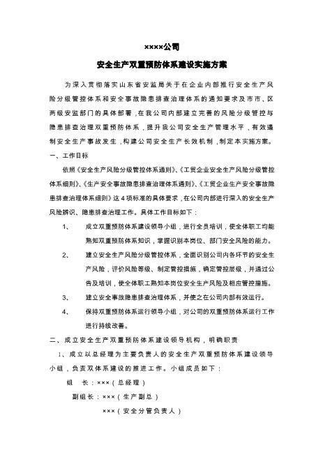 安全生产双重预防体系建设实施方案