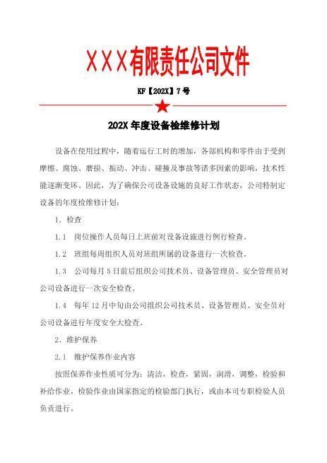 1.年度设备检维修计划
