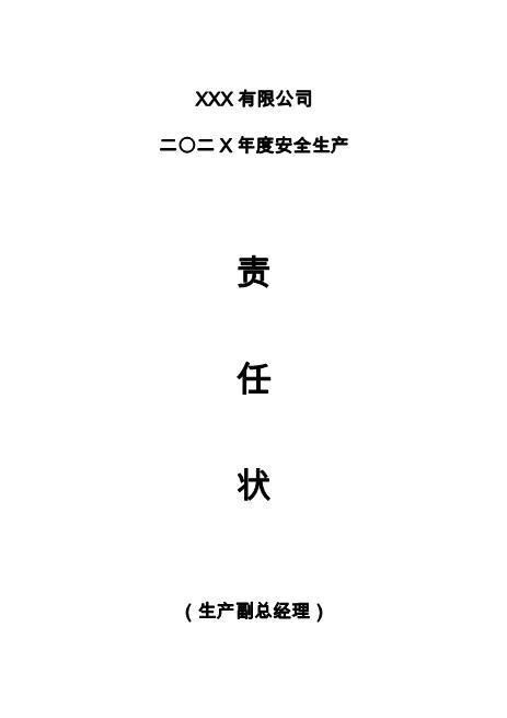 化工厂各级别、各职务的安全生产责任书