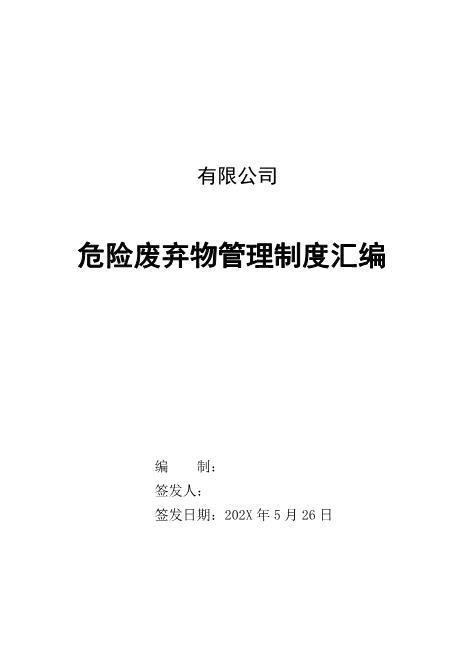 000危险废弃物管理制度汇编