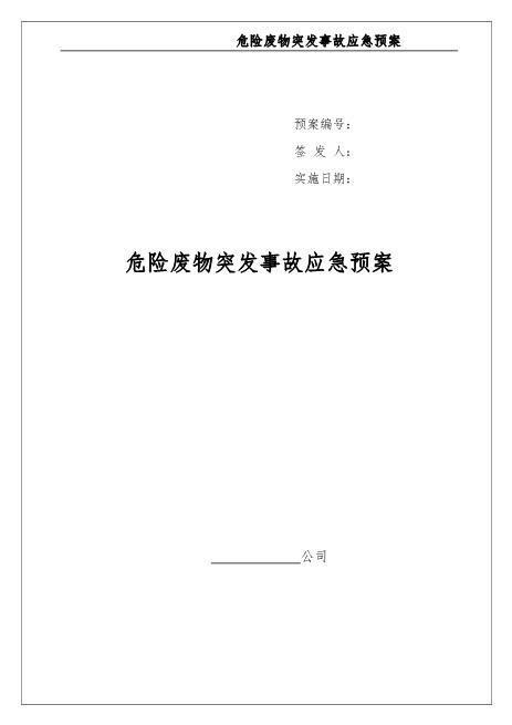 000危险废物意外突发事故应急救援预案（模板）