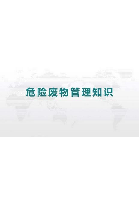 002危险废物管理知识