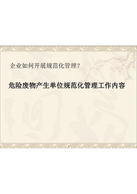 002危险废物规范化管理