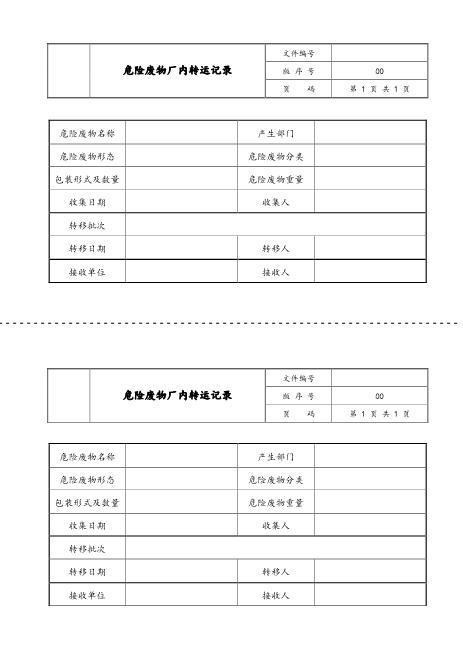 007危险废物厂内转运记录