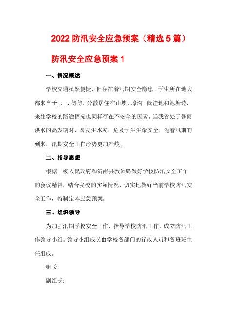 2022防汛安全应急预案(精选5篇)【可编辑】