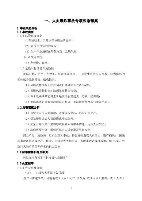 4.火灾爆炸事故专项应急预案