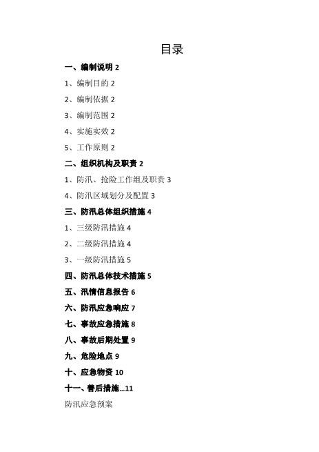 防汛应急预案及要求措施