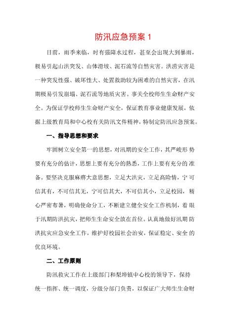 防汛应急预案新版