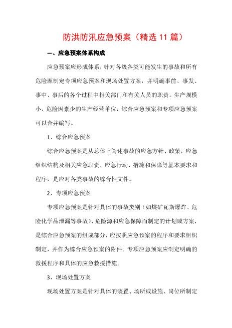 防洪防汛应急预案-精选11篇