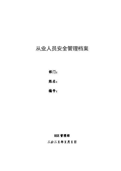 01安全档案封面