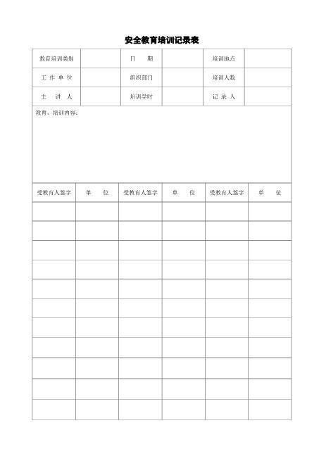 02安全教育记录签到表
