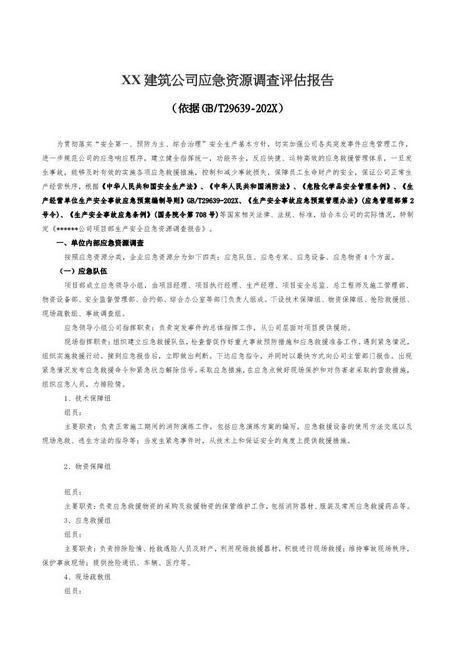 10.【模板资料】XX公司应急资源调查报告（依据GBT29639-2020编制，5页）