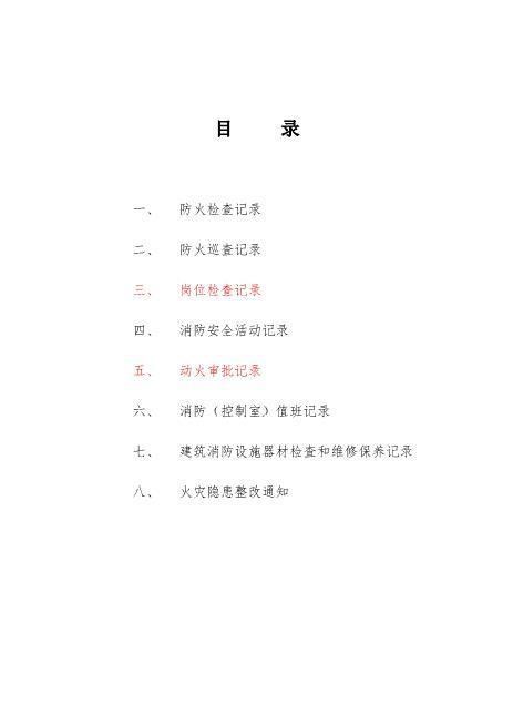 消防安全台账模板