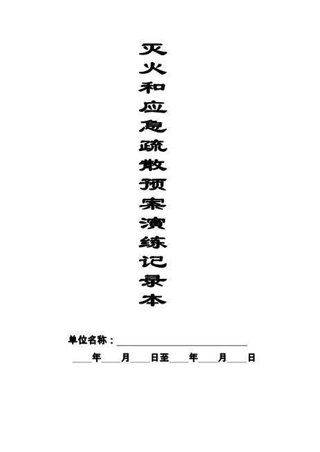 本9-灭火和应急疏散预案演练记录本