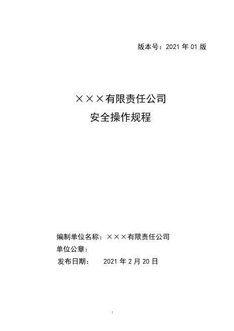 3.××有限责任公司安全操作规程（封面盖章，完善签字后扫描）