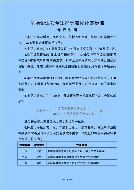 商场企业安全生产标准化评定标准