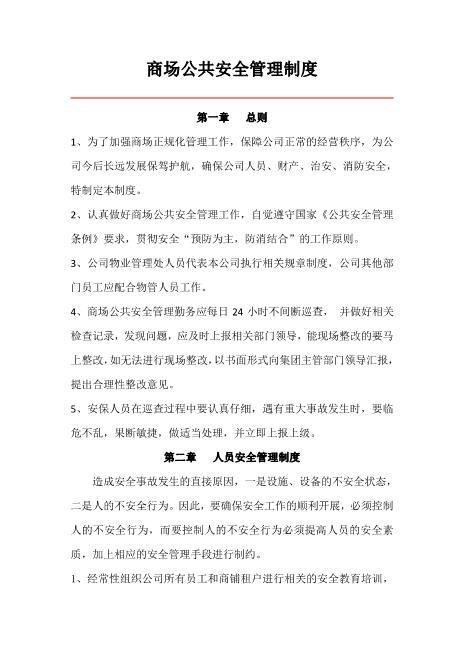 商场公共安全管理制度