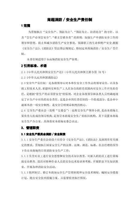 商场安全生产责任制