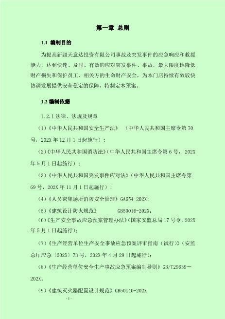 商场综合应急预案