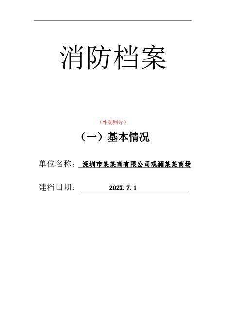 重点单位档案一基本情况（商场样板）