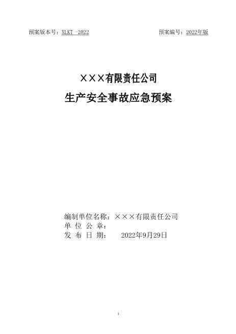 1.12021年度公司生产安全事故应急预案