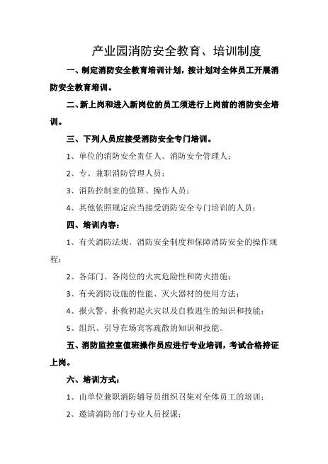 产业园消防安全教育、培训制度