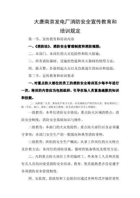 发电厂消防安全宣传教育和培训规定